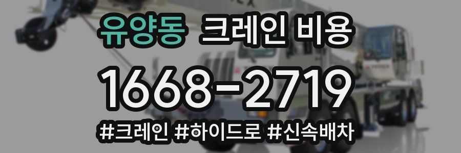 유양동 크레인 비용