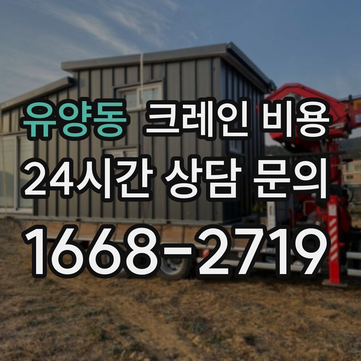 유양동 크레인 비용