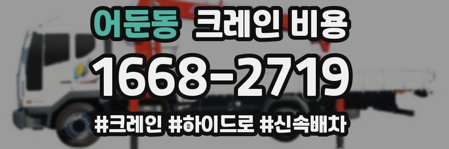 어둔동 크레인 비용