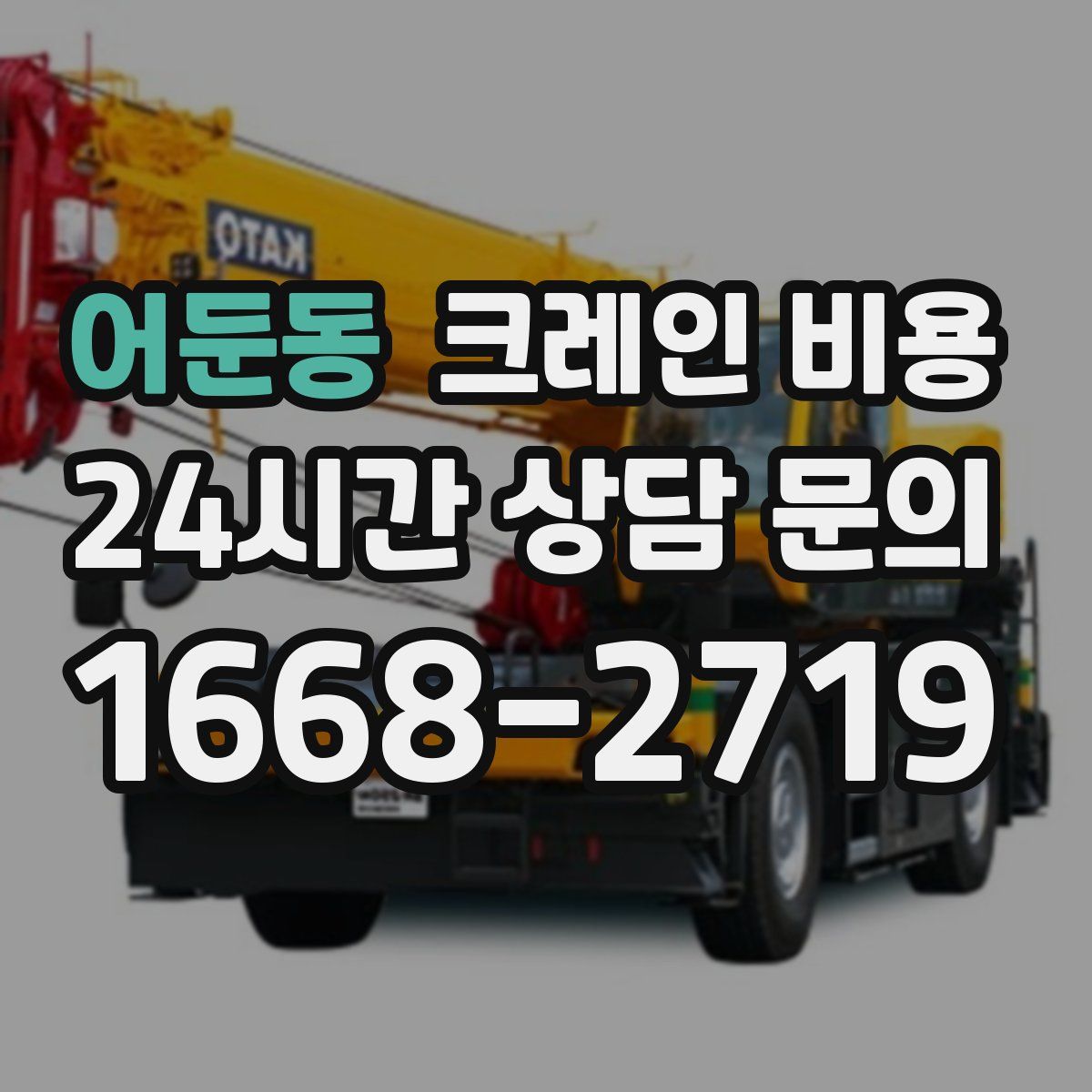 어둔동 크레인 비용