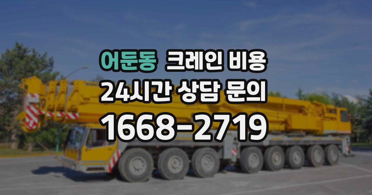 어둔동 크레인 비용