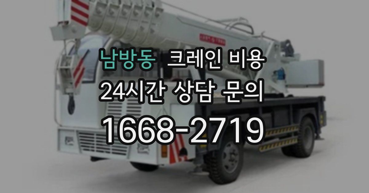 남방동 크레인 비용