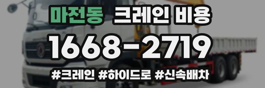 마전동 크레인 비용
