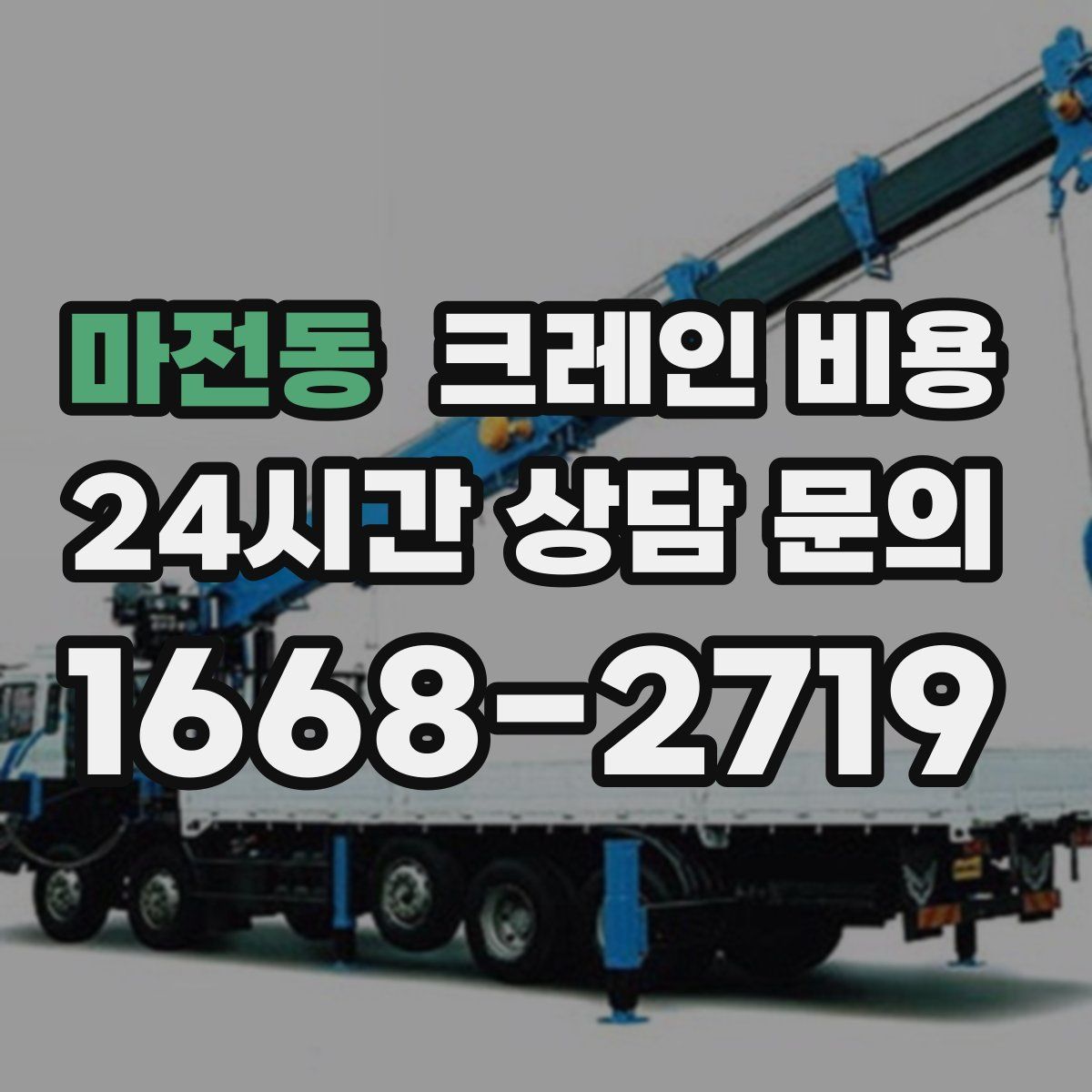 마전동 크레인 비용
