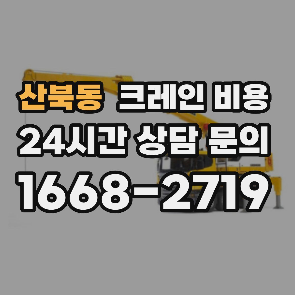산북동 크레인 비용