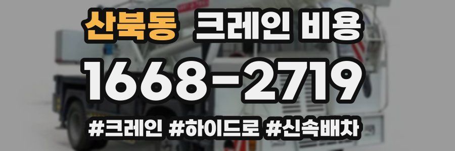 산북동 크레인 비용