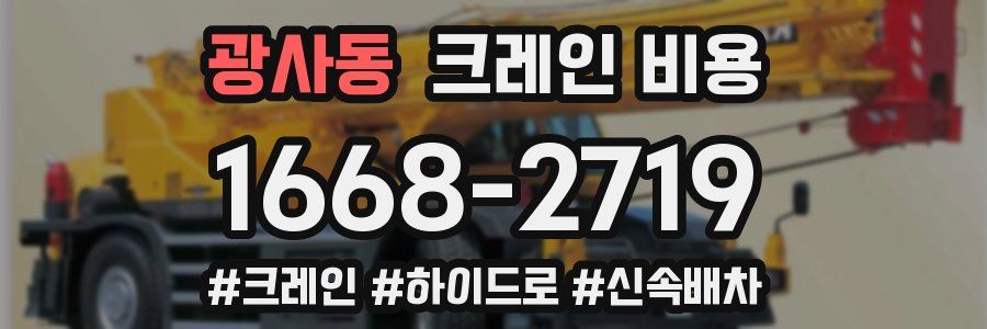 광사동 크레인 비용