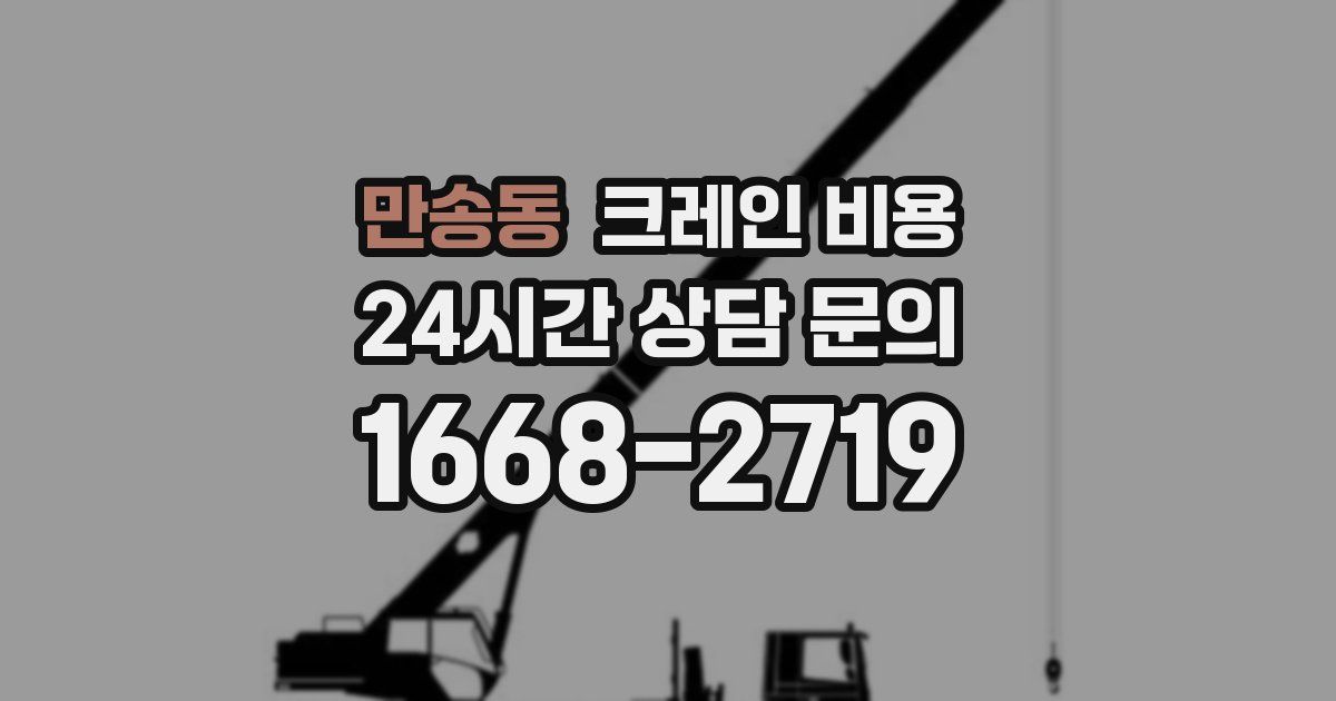 만송동 크레인 비용