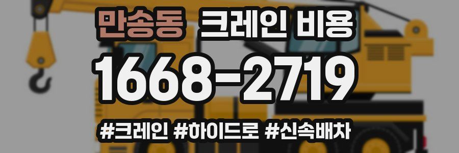 만송동 크레인 비용