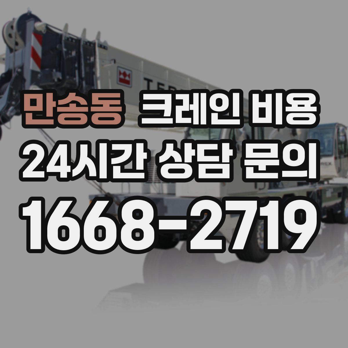 만송동 크레인 비용
