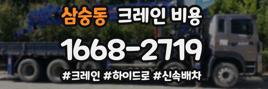 삼숭동 크레인 비용