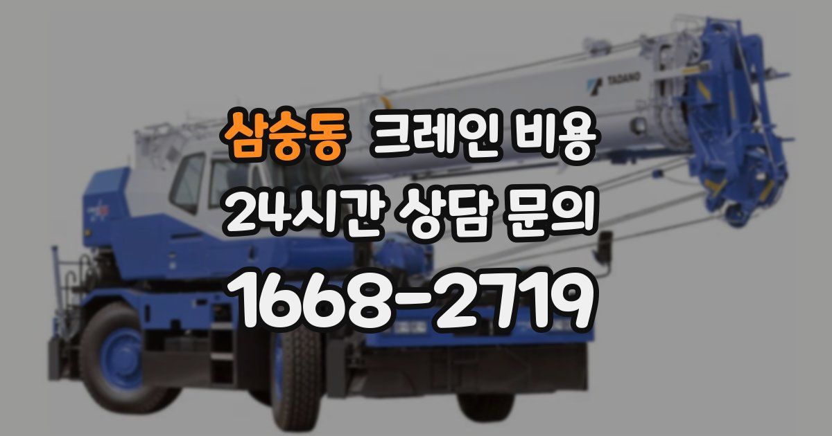 삼숭동 크레인 비용