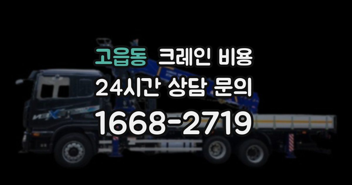 고읍동 크레인 비용