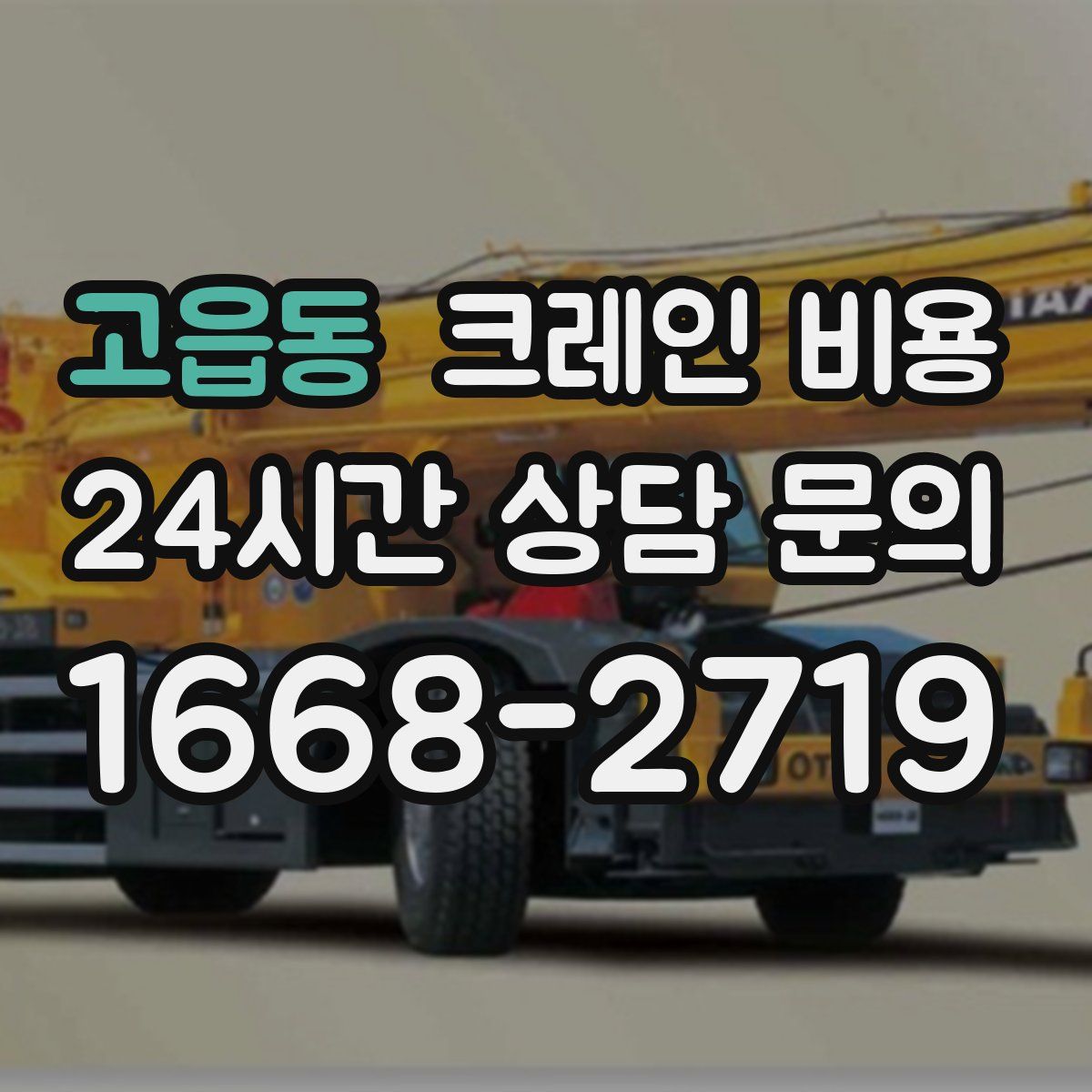 고읍동 크레인 비용