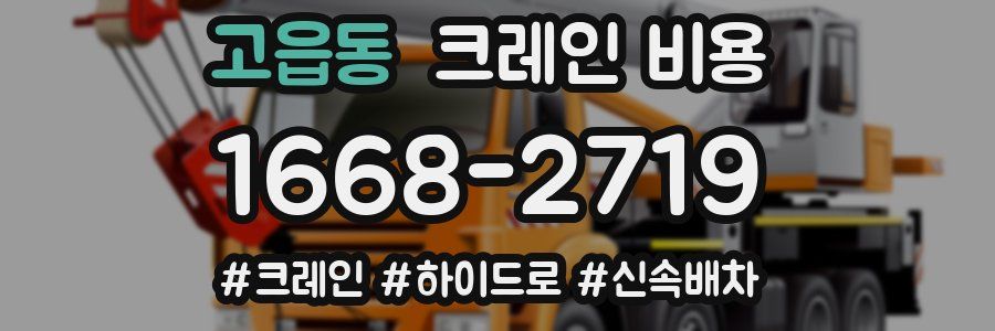 고읍동 크레인 비용