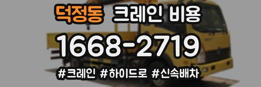 덕정동 크레인 비용