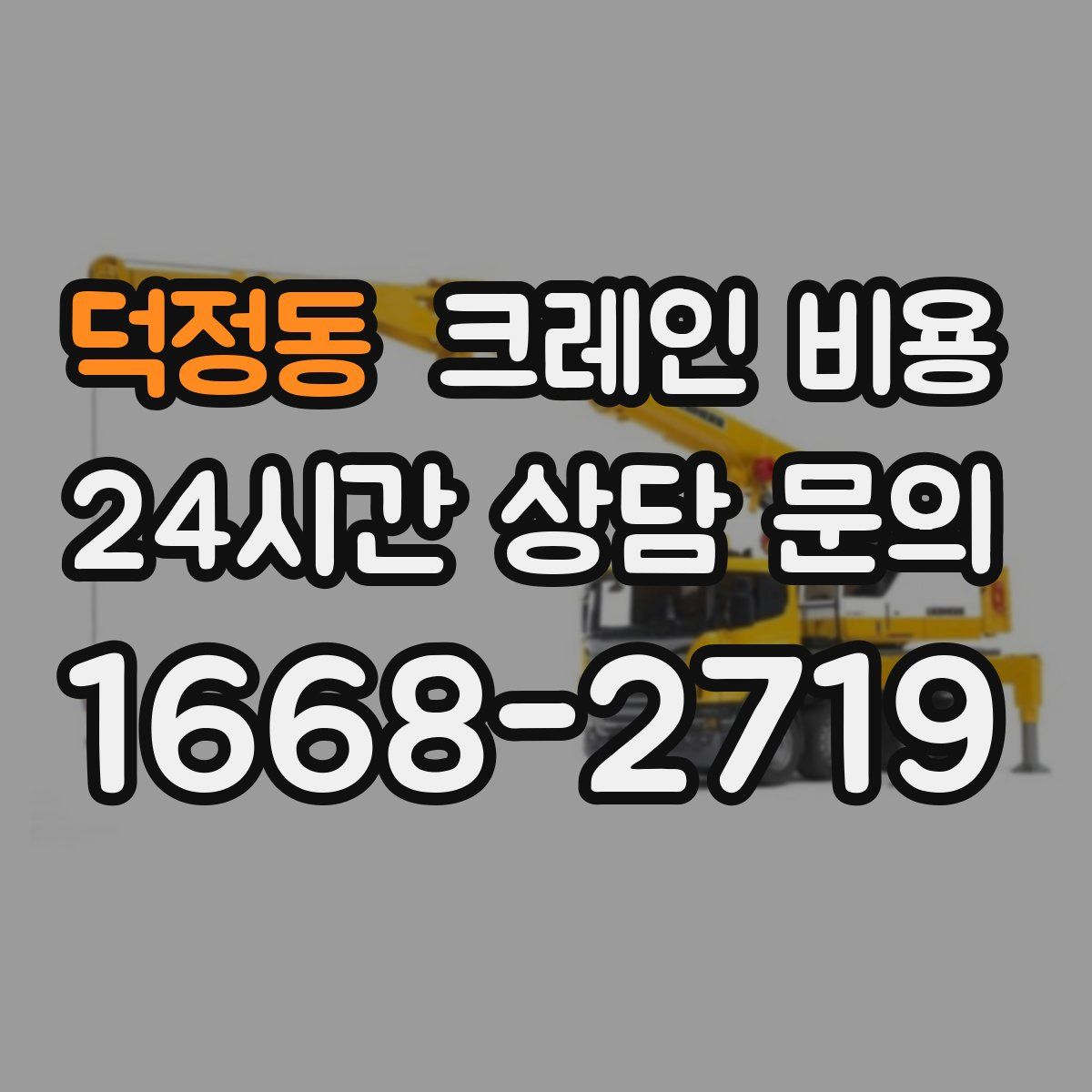 덕정동 크레인 비용