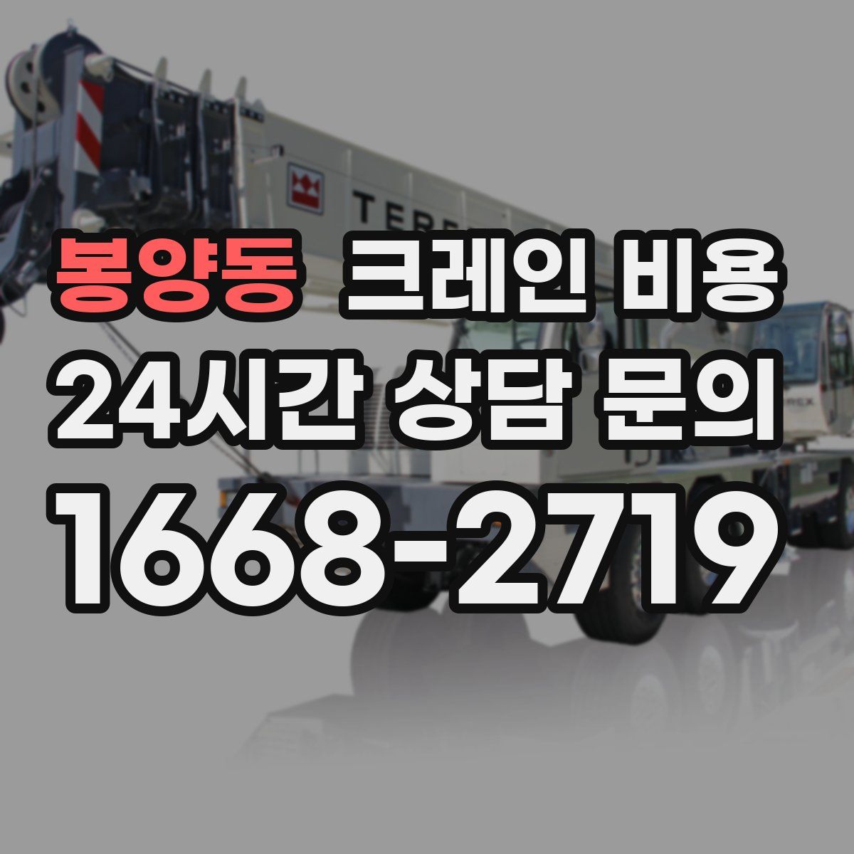 봉양동 크레인 비용