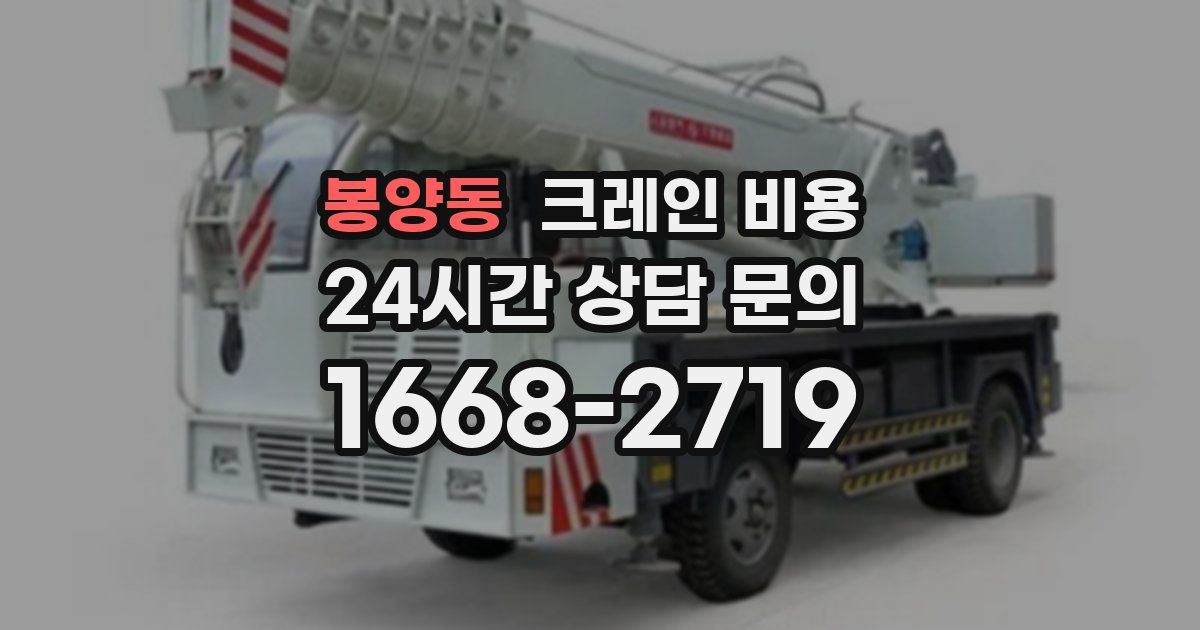봉양동 크레인 비용