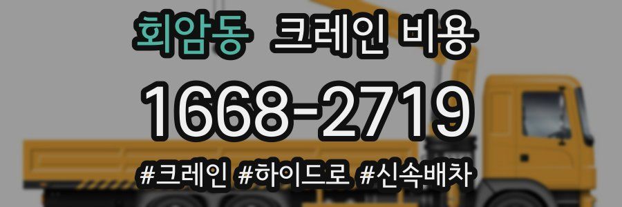 회암동 크레인 비용