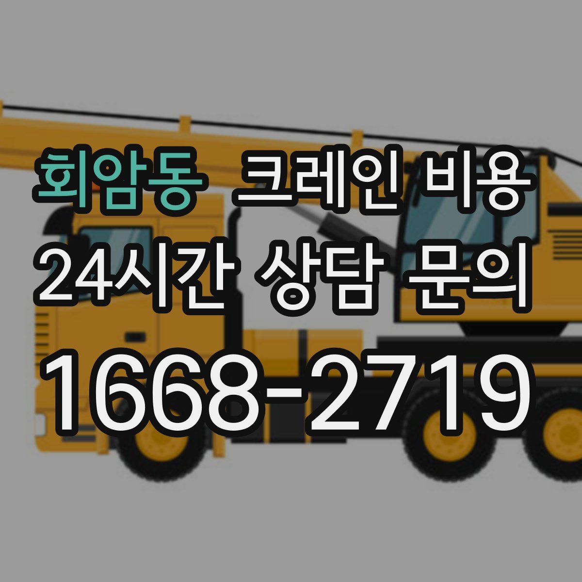 회암동 크레인 비용