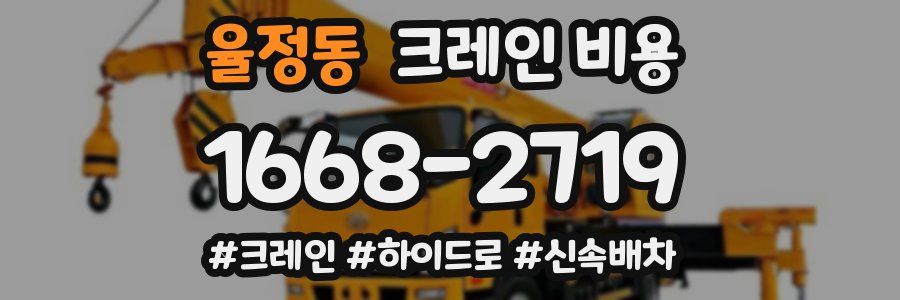 율정동 크레인 비용