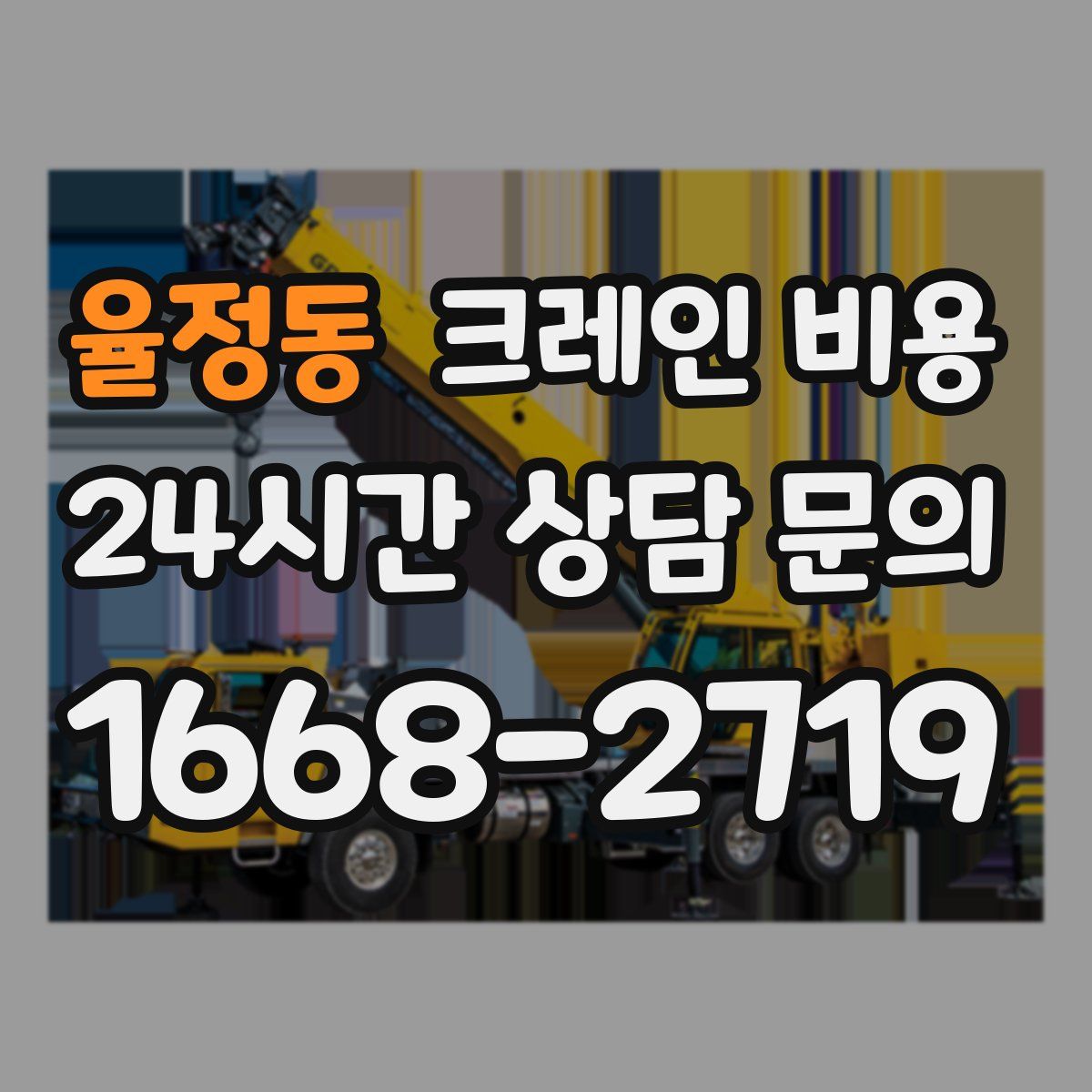 율정동 크레인 비용
