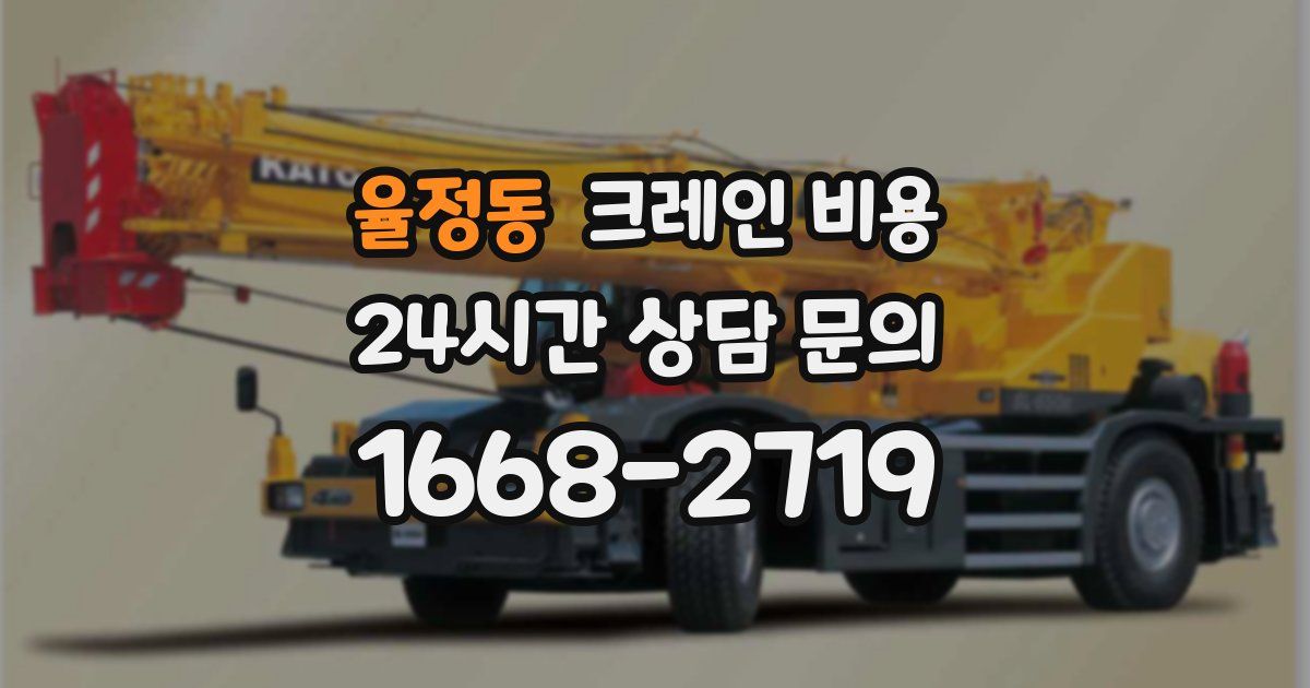 율정동 크레인 비용
