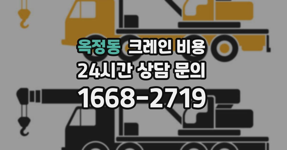옥정동 크레인 비용