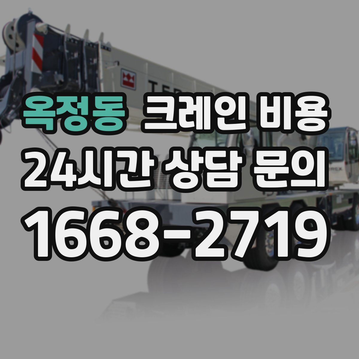 옥정동 크레인 비용