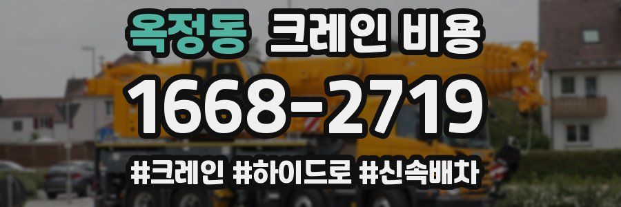 옥정동 크레인 비용