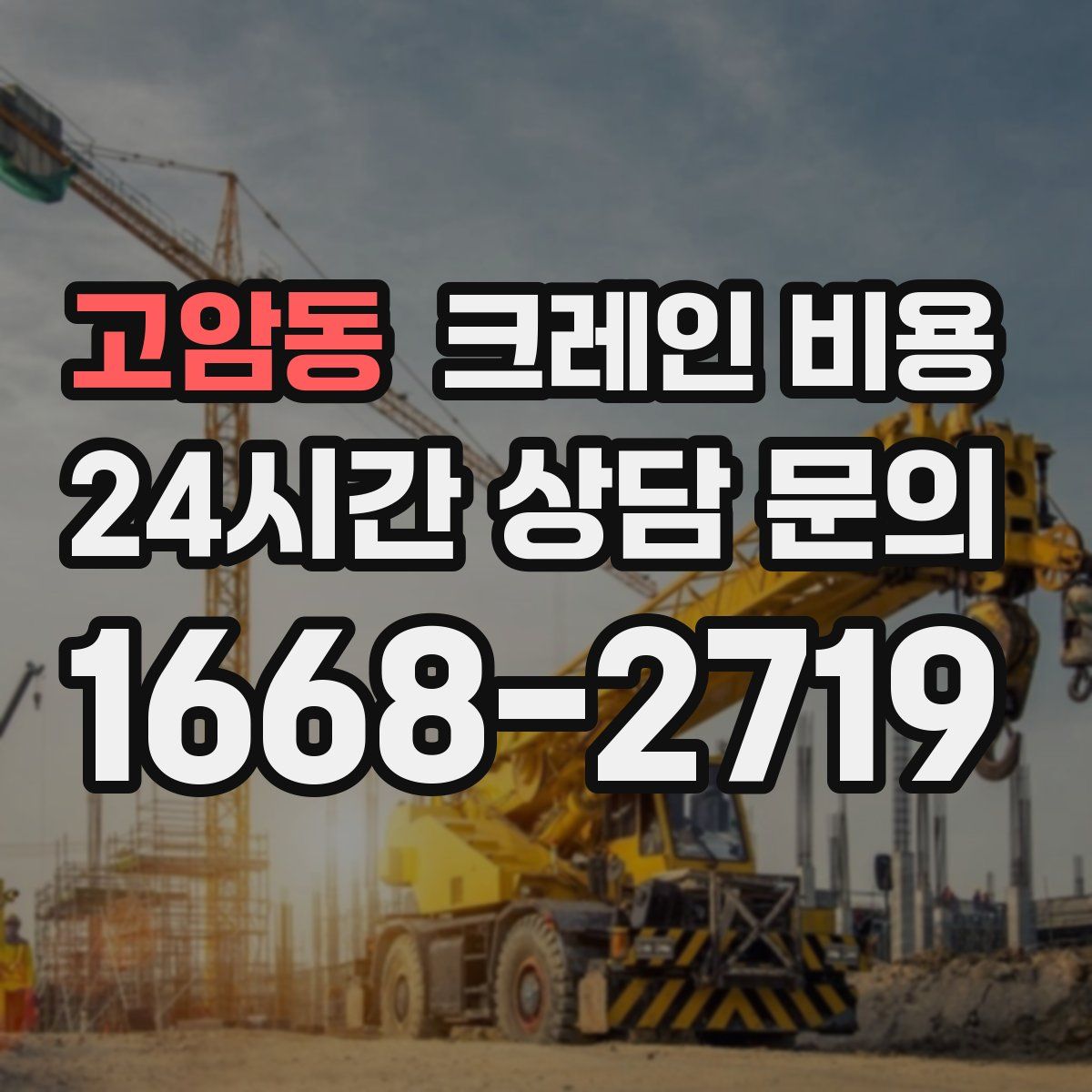 고암동 크레인 비용