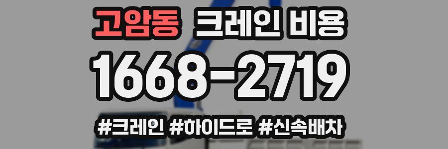 고암동 크레인 비용