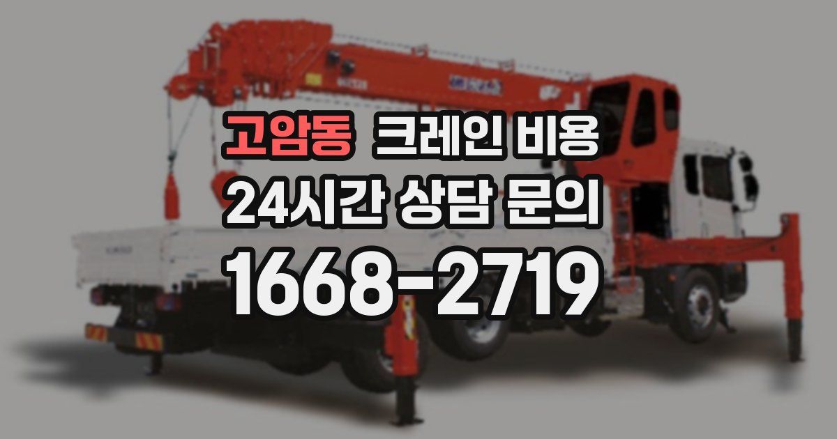 고암동 크레인 비용