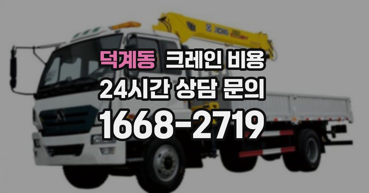 덕계동 크레인 비용