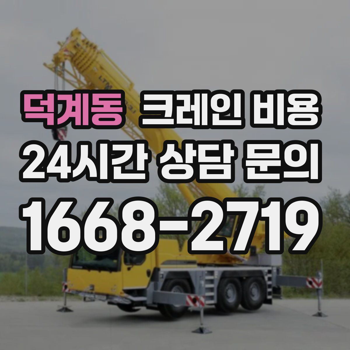 덕계동 크레인 비용