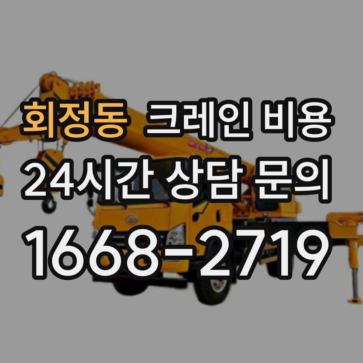 회정동 크레인 비용 장비 배치가 어려울 때 대처 방법