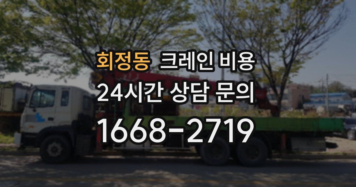 회정동 크레인 비용