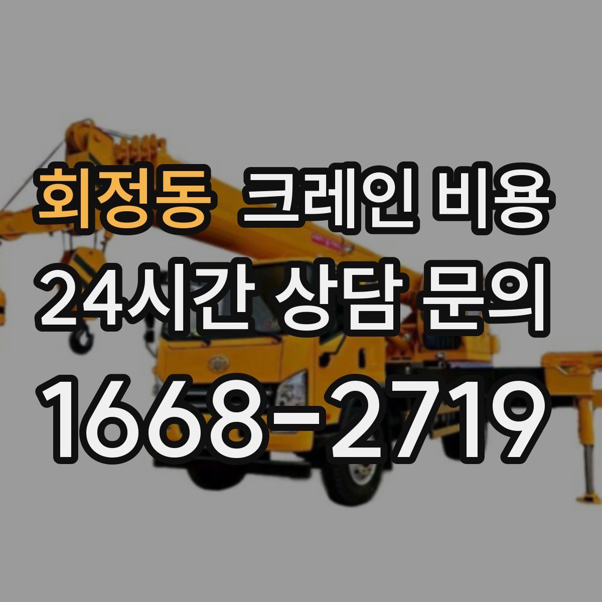 회정동 크레인 비용