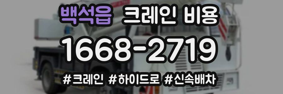 백석읍 크레인 비용