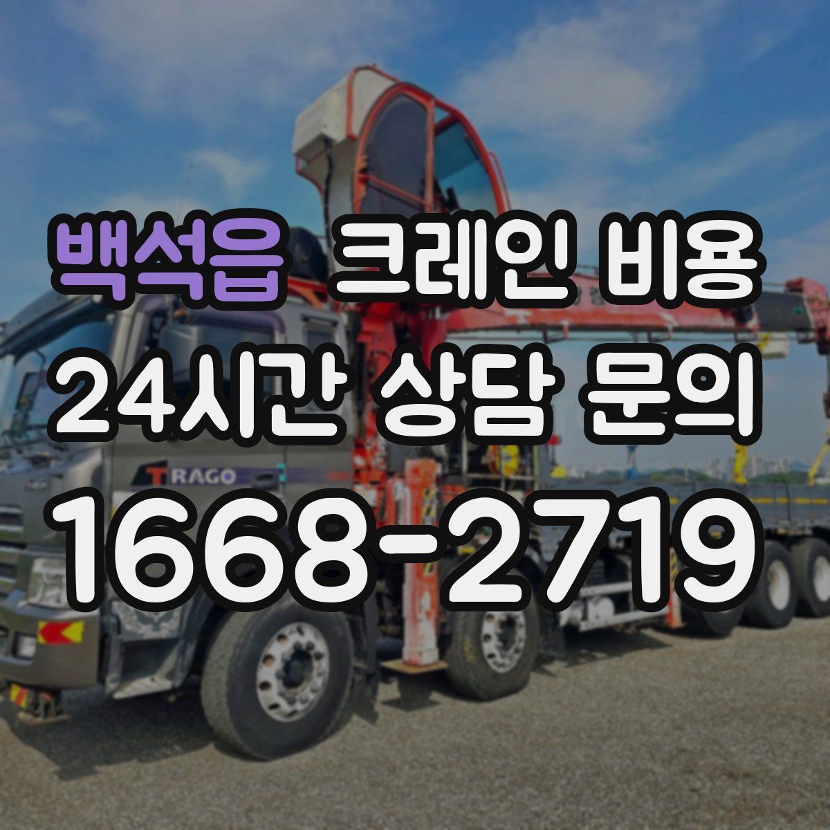 백석읍 크레인 비용