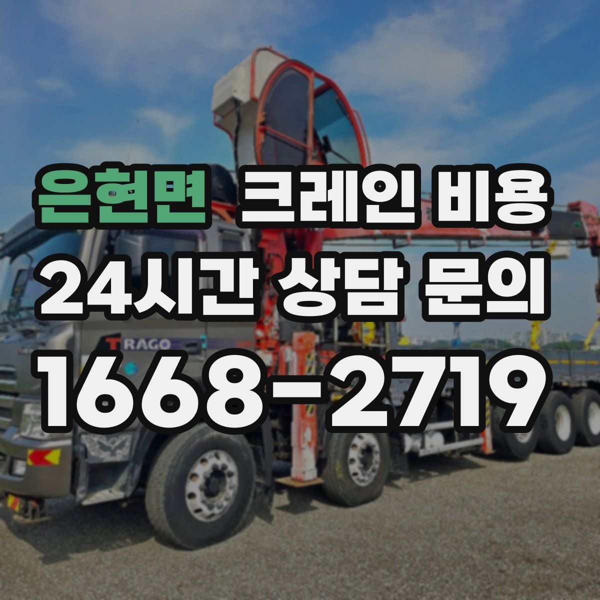은현면 크레인 비용