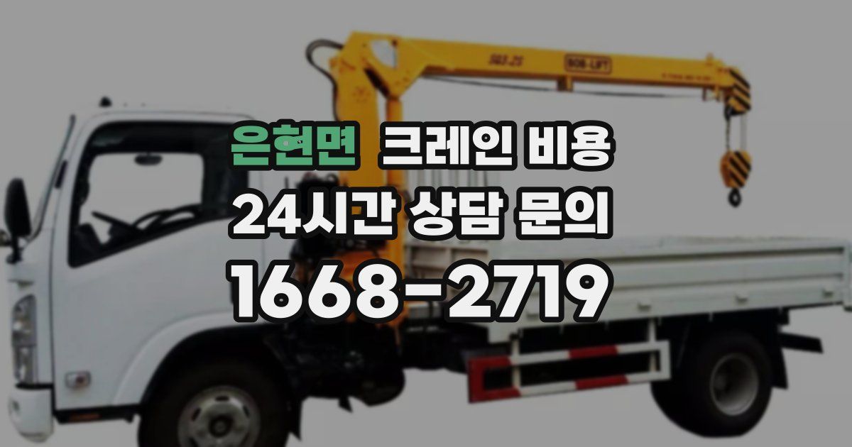 은현면 크레인 비용