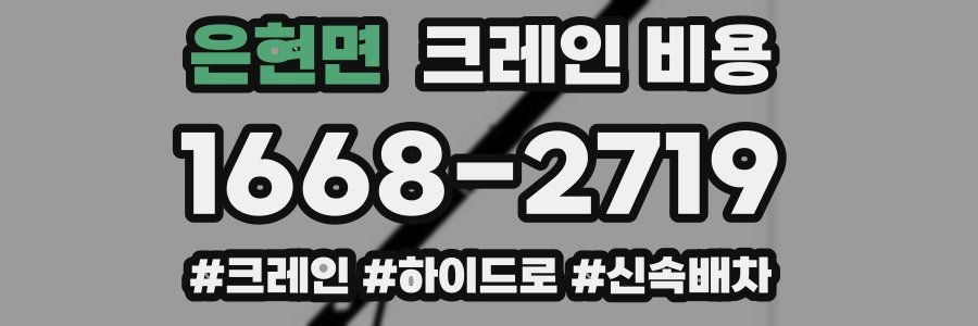 은현면 크레인 비용