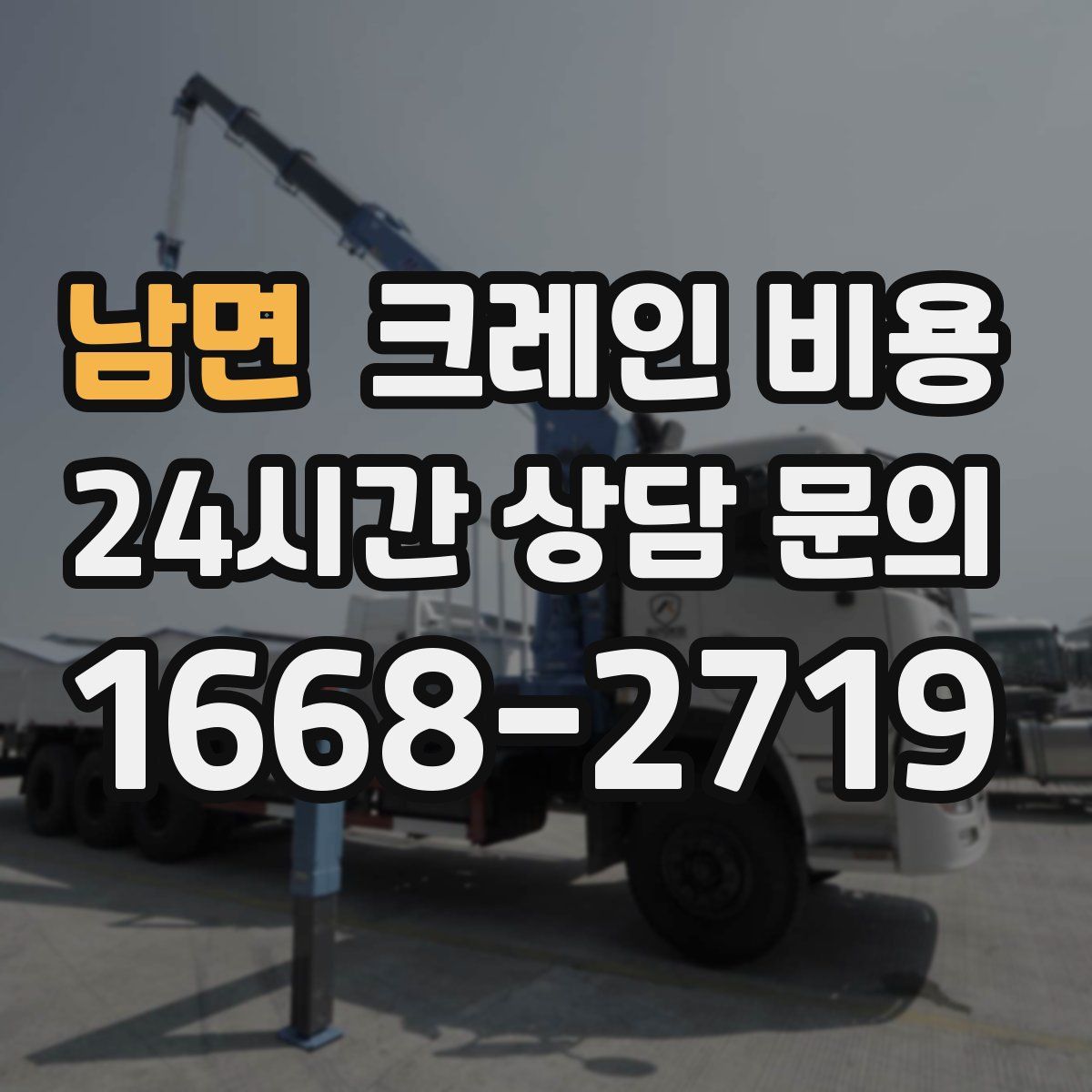 남면 크레인 비용