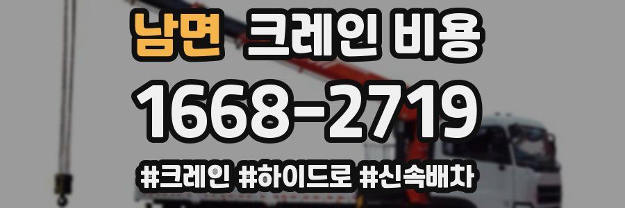 남면 크레인 비용