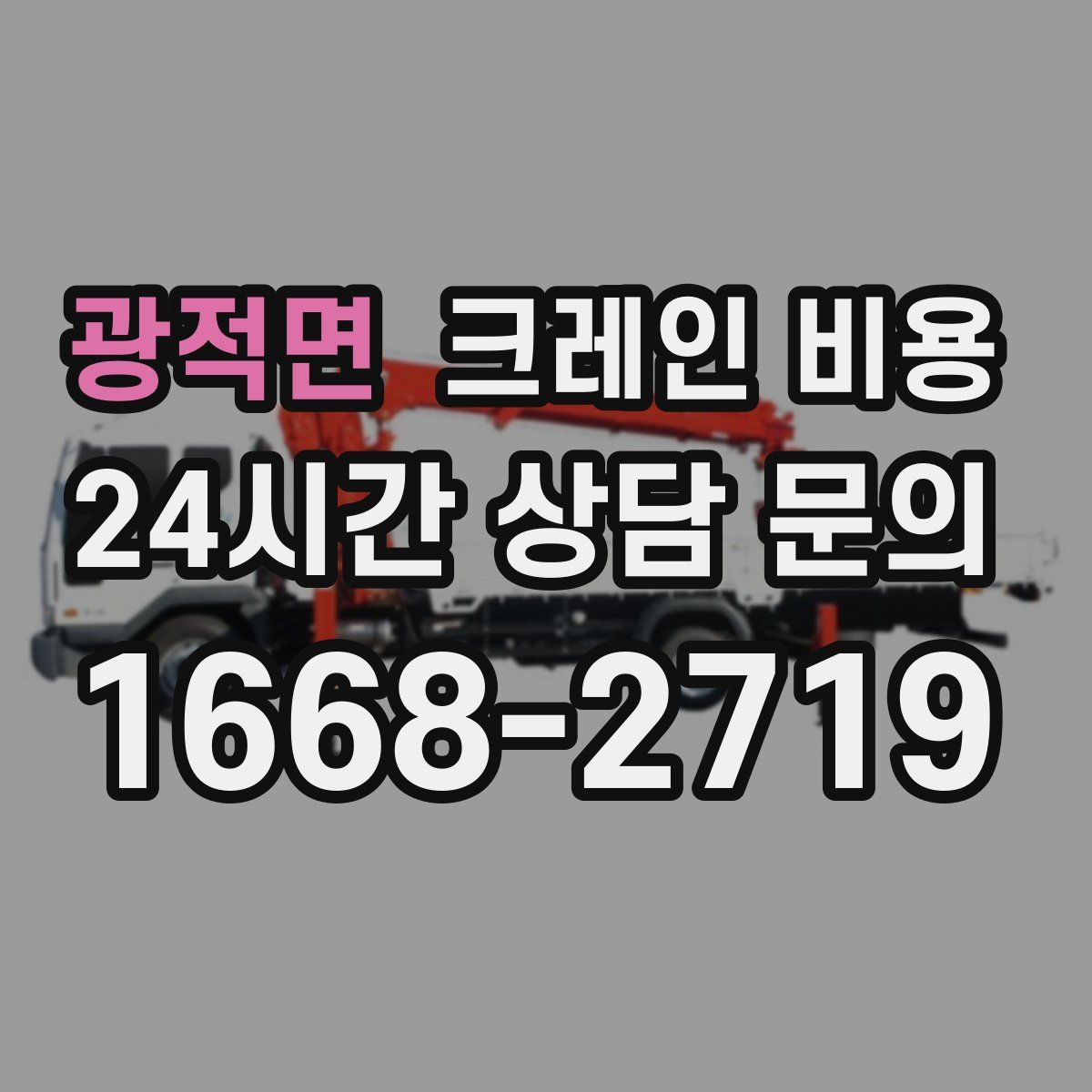 광적면 크레인 비용