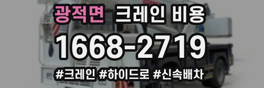 광적면 크레인 비용