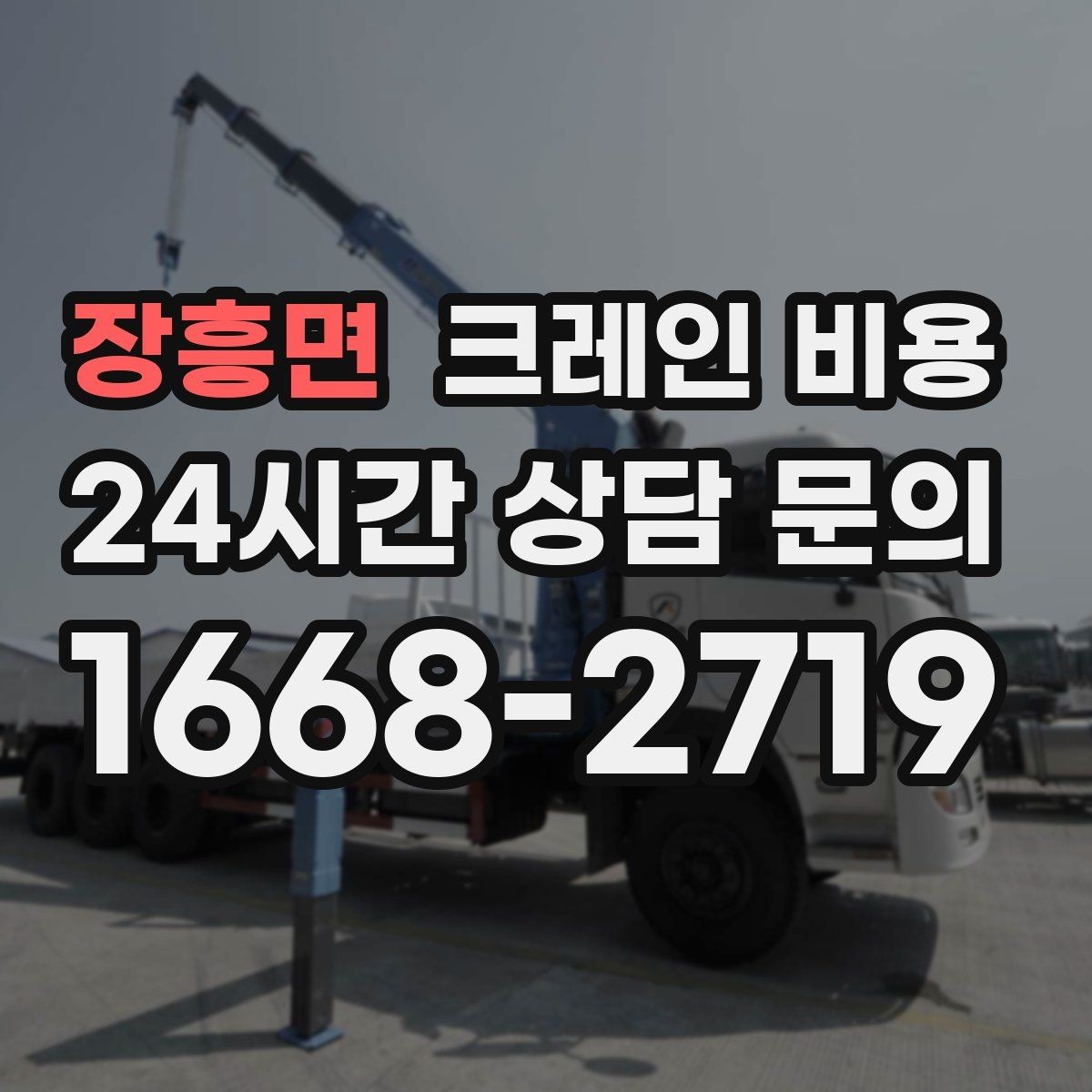 장흥면 크레인 비용 안내에서 자주 빠지는 세부 항목