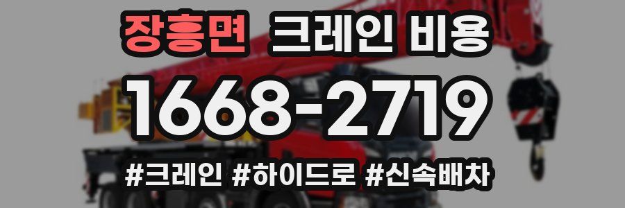 장흥면 크레인 비용
